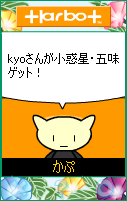 「kyoさんが小惑星・五味ゲット！」